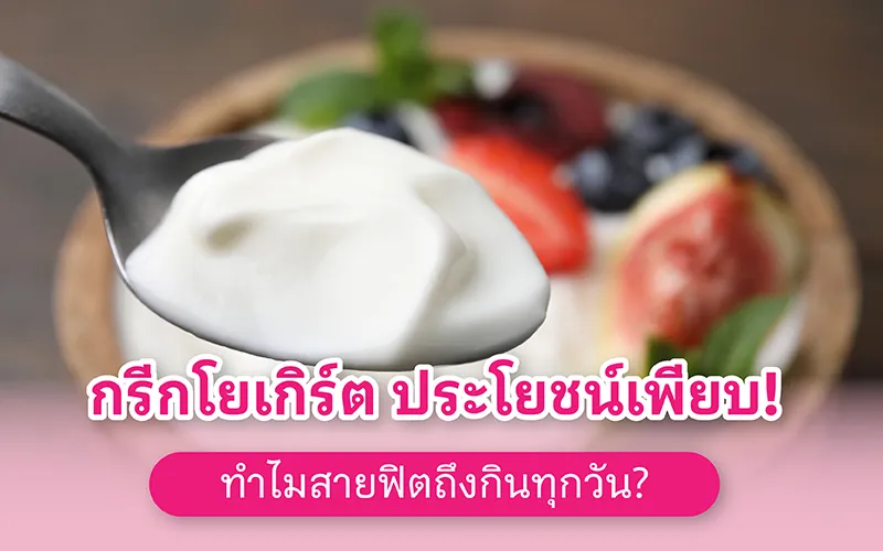 กรีกโยเกิร์ต ประโยชน์เพียบ! ทำไมสายฟิตถึงกินทุกวัน
